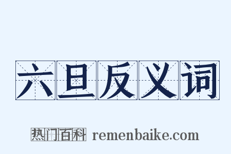 六旦反义词是什么意思的图片